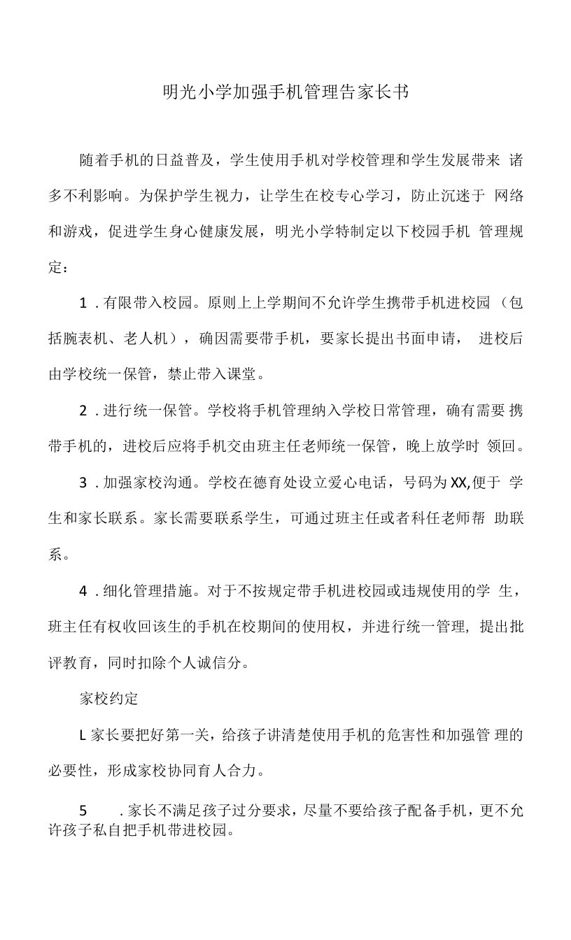 明光小学加强手机管理告家长书