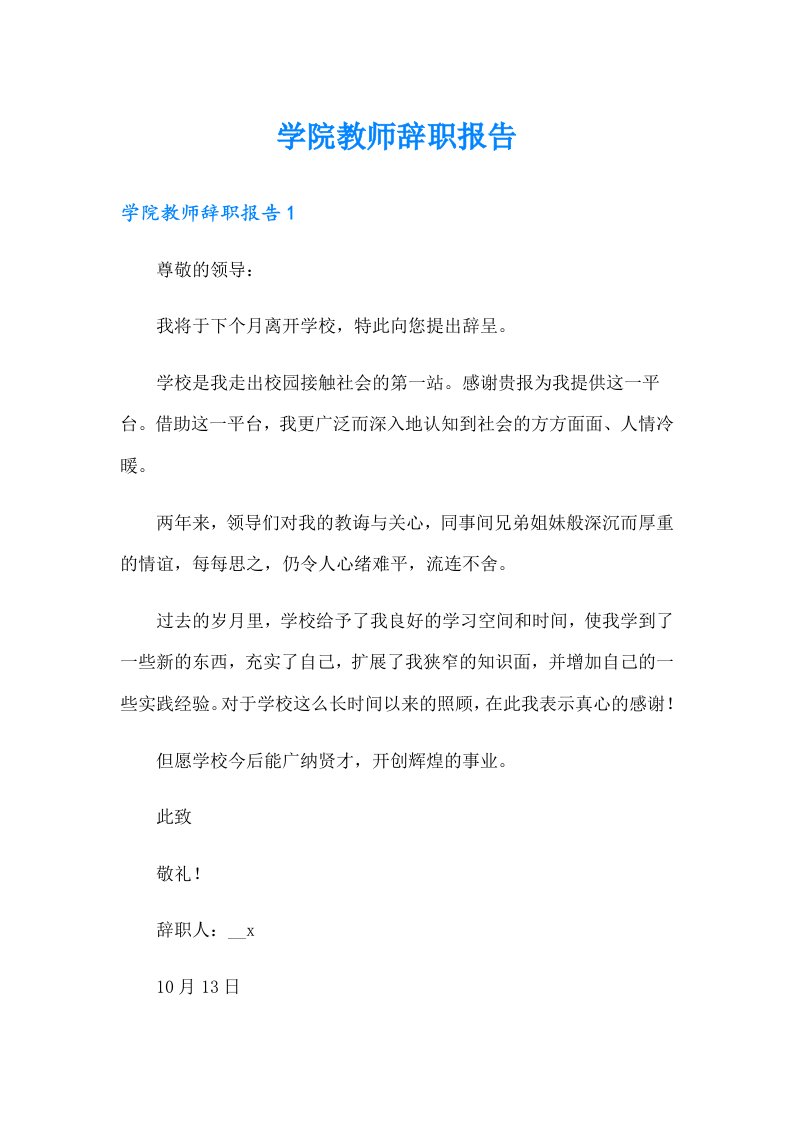 学院教师辞职报告