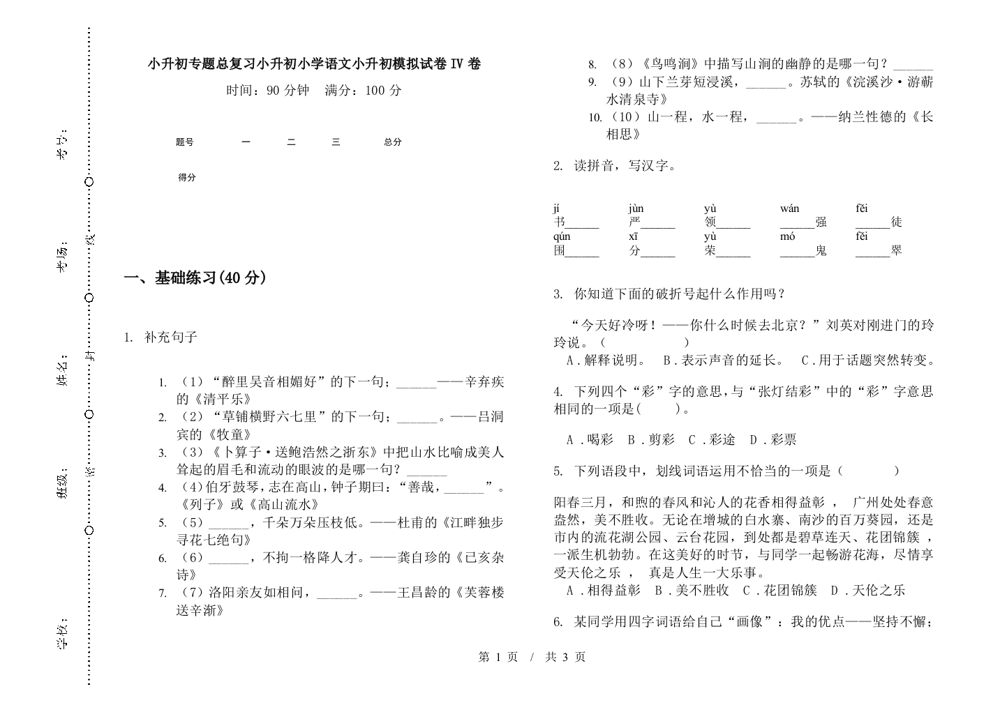 小升初专题总复习小升初小学语文小升初模拟试卷IV卷