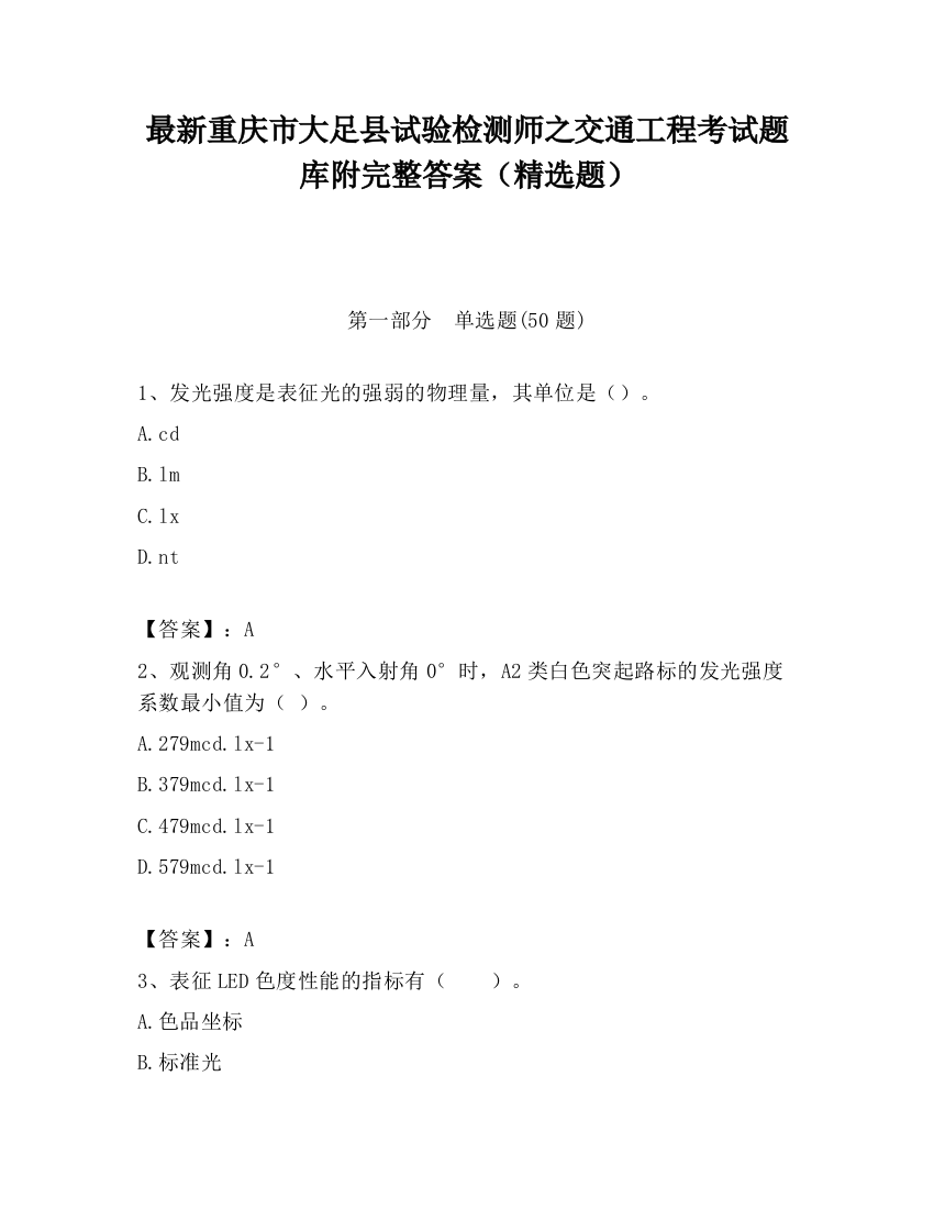 最新重庆市大足县试验检测师之交通工程考试题库附完整答案（精选题）