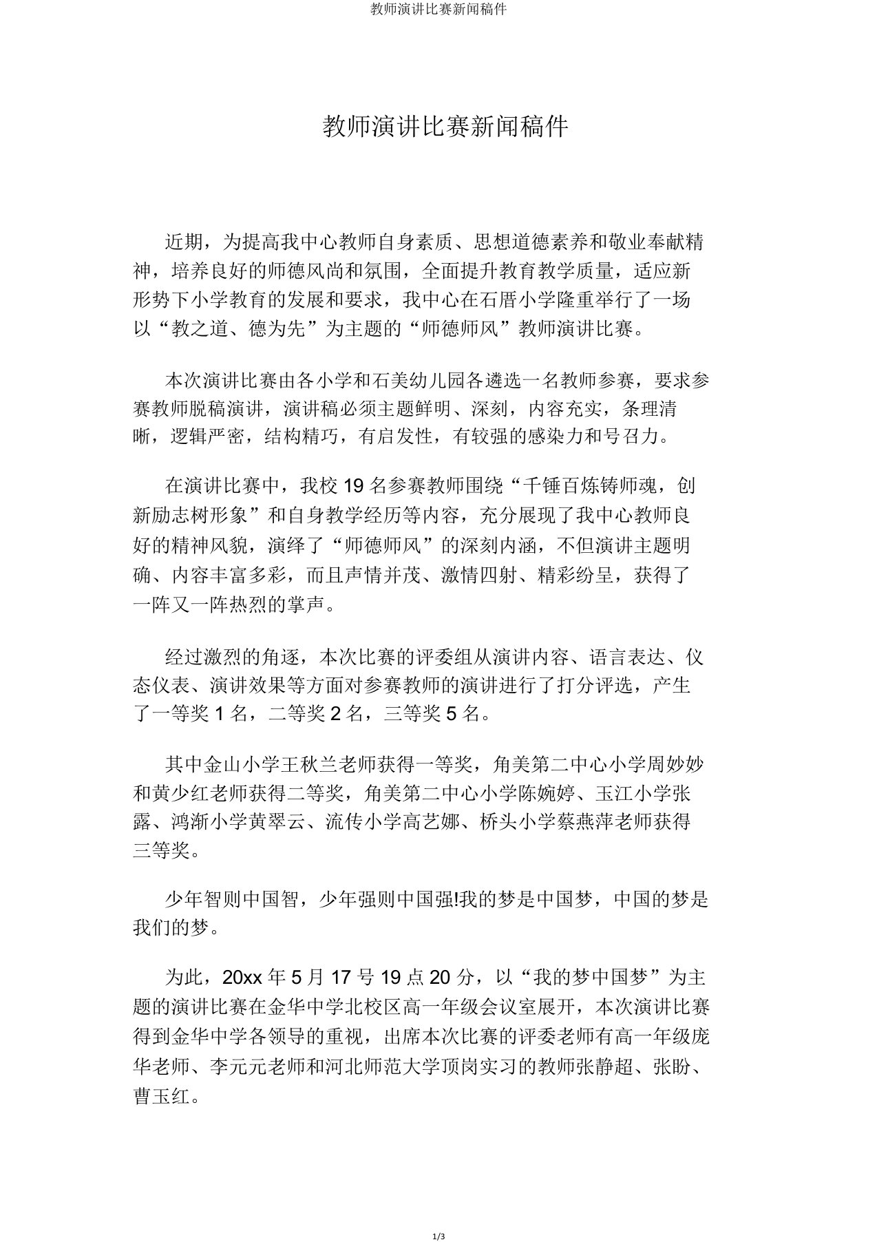 教师演讲比赛新闻稿件