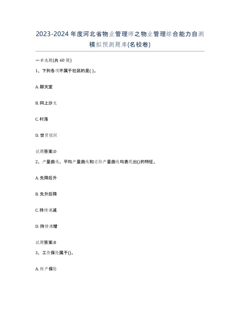 2023-2024年度河北省物业管理师之物业管理综合能力自测模拟预测题库名校卷