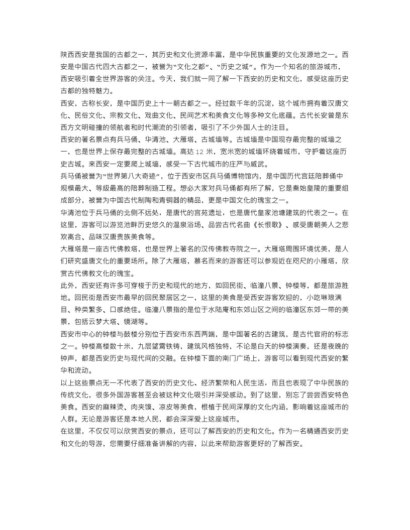 关于陕西西安导游词范文