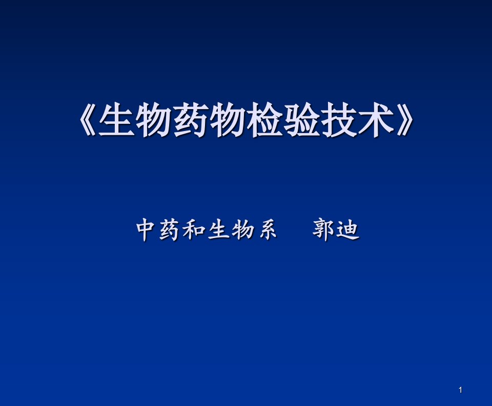 生物药物分析与检验