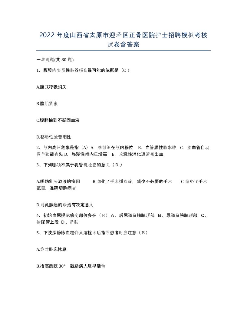 2022年度山西省太原市迎泽区正骨医院护士招聘模拟考核试卷含答案