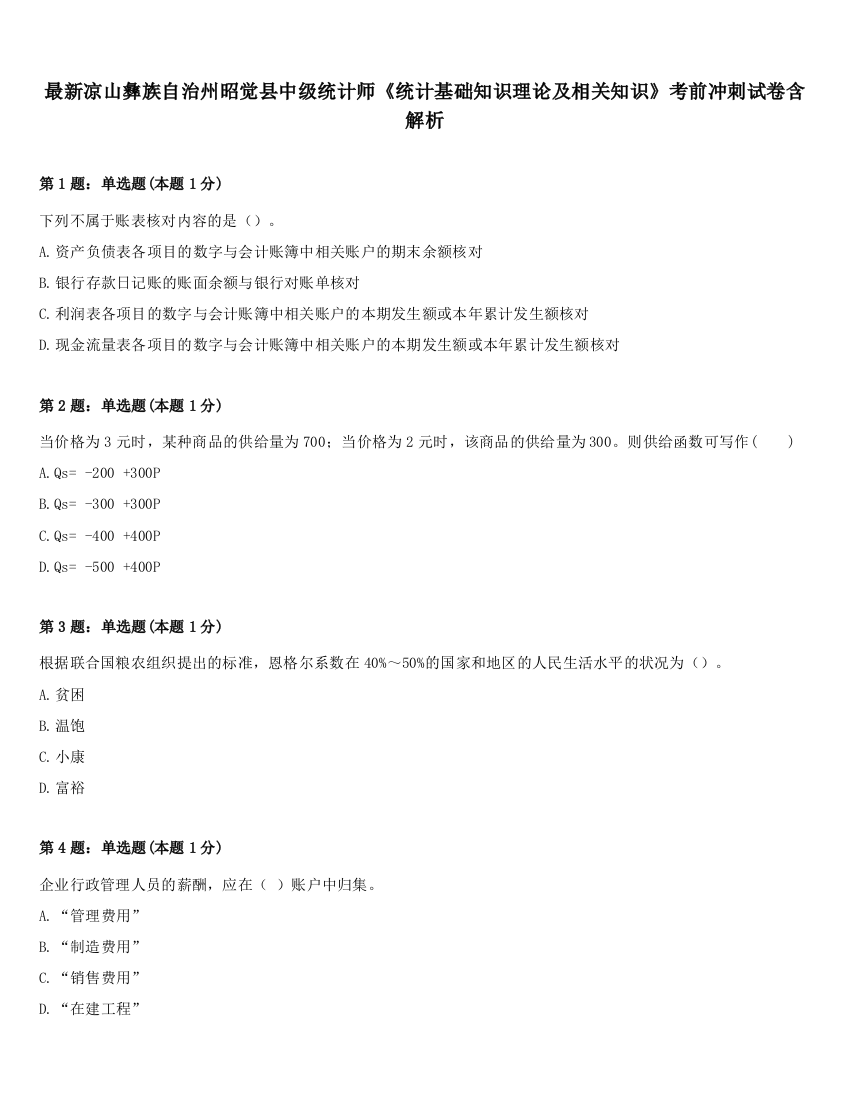 最新凉山彝族自治州昭觉县中级统计师《统计基础知识理论及相关知识》考前冲刺试卷含解析