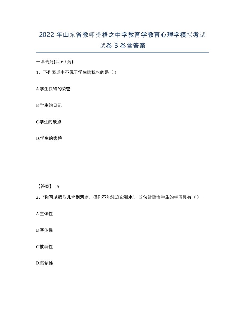 2022年山东省教师资格之中学教育学教育心理学模拟考试试卷B卷含答案