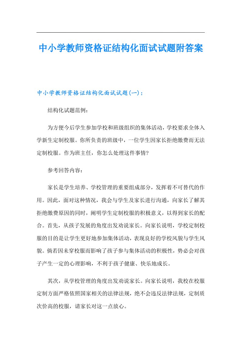 中小学教师资格证结构化面试试题附答案