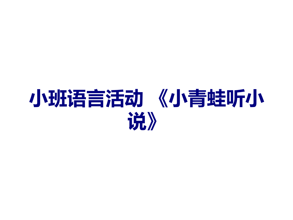 小班语言活动-《小青蛙听故事》课件