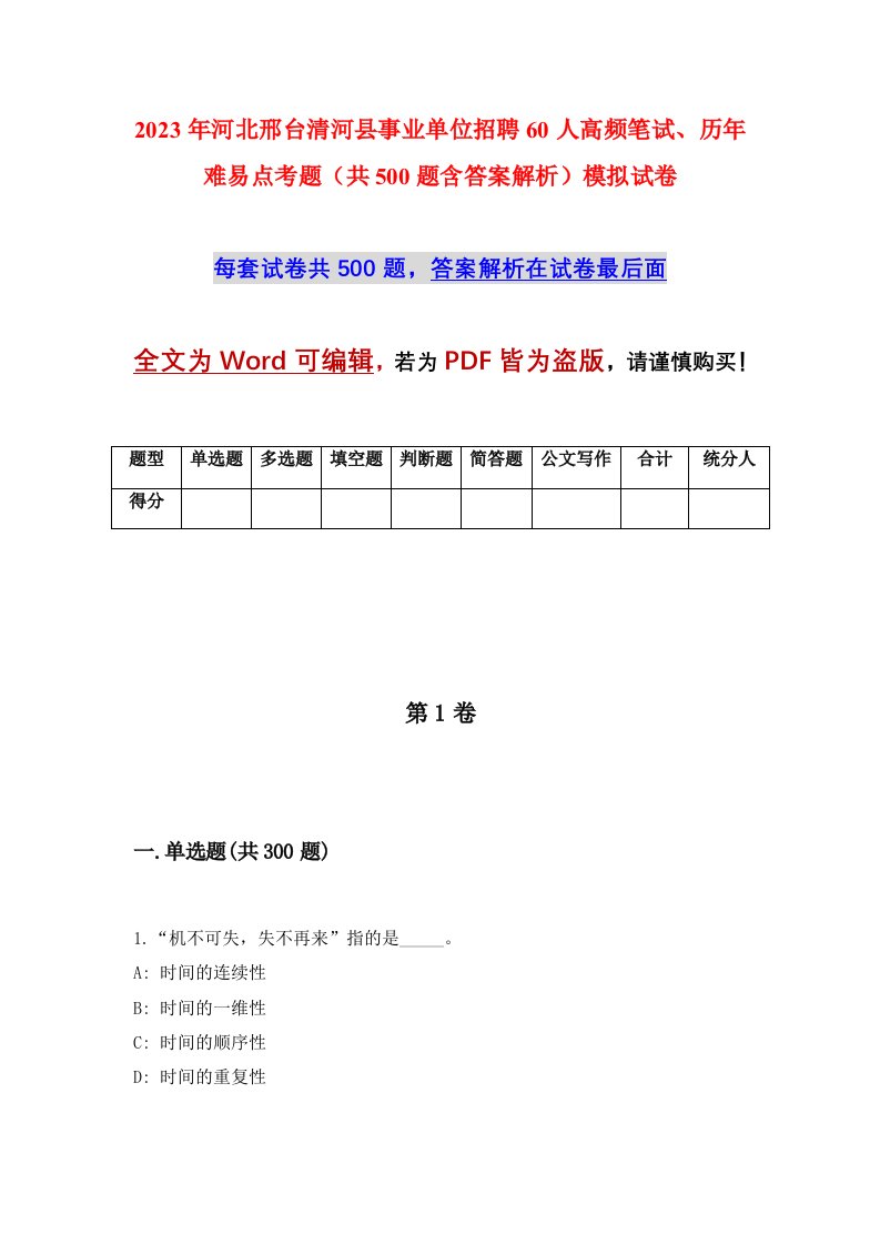 2023年河北邢台清河县事业单位招聘60人高频笔试历年难易点考题共500题含答案解析模拟试卷