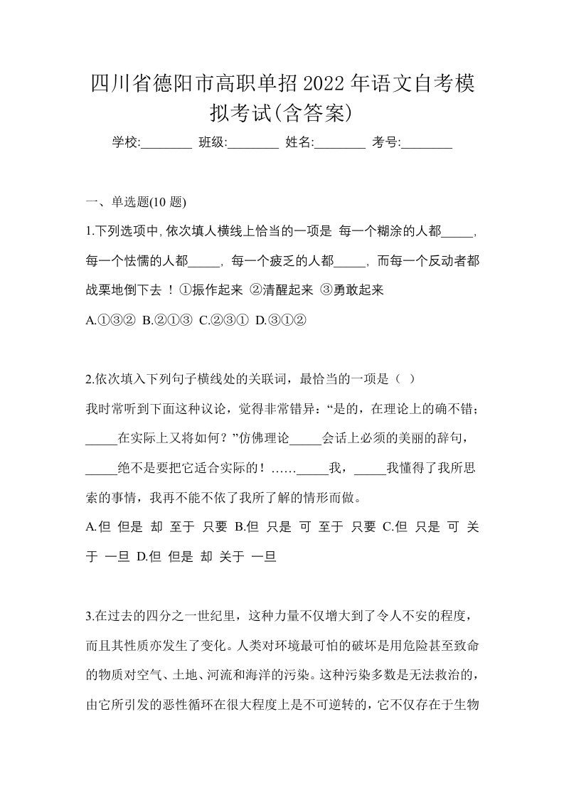 四川省德阳市高职单招2022年语文自考模拟考试含答案