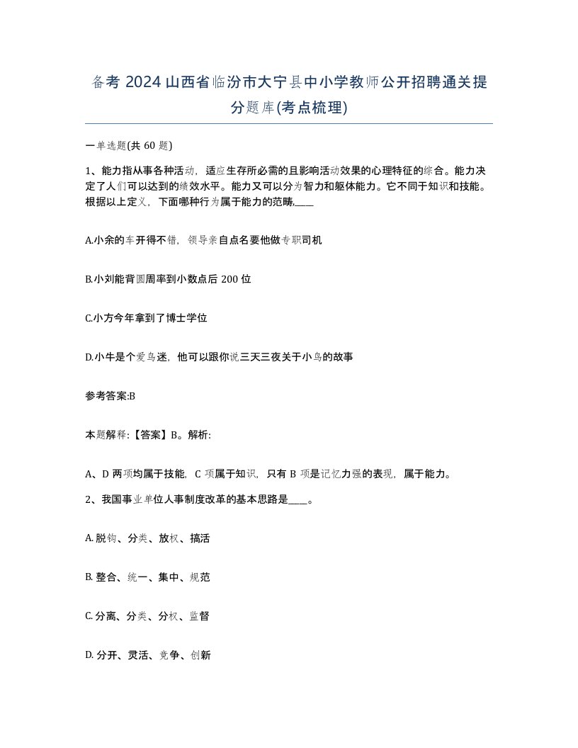 备考2024山西省临汾市大宁县中小学教师公开招聘通关提分题库考点梳理