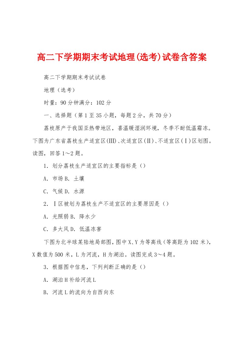 高二下学期期末考试地理(选考)试卷含答案