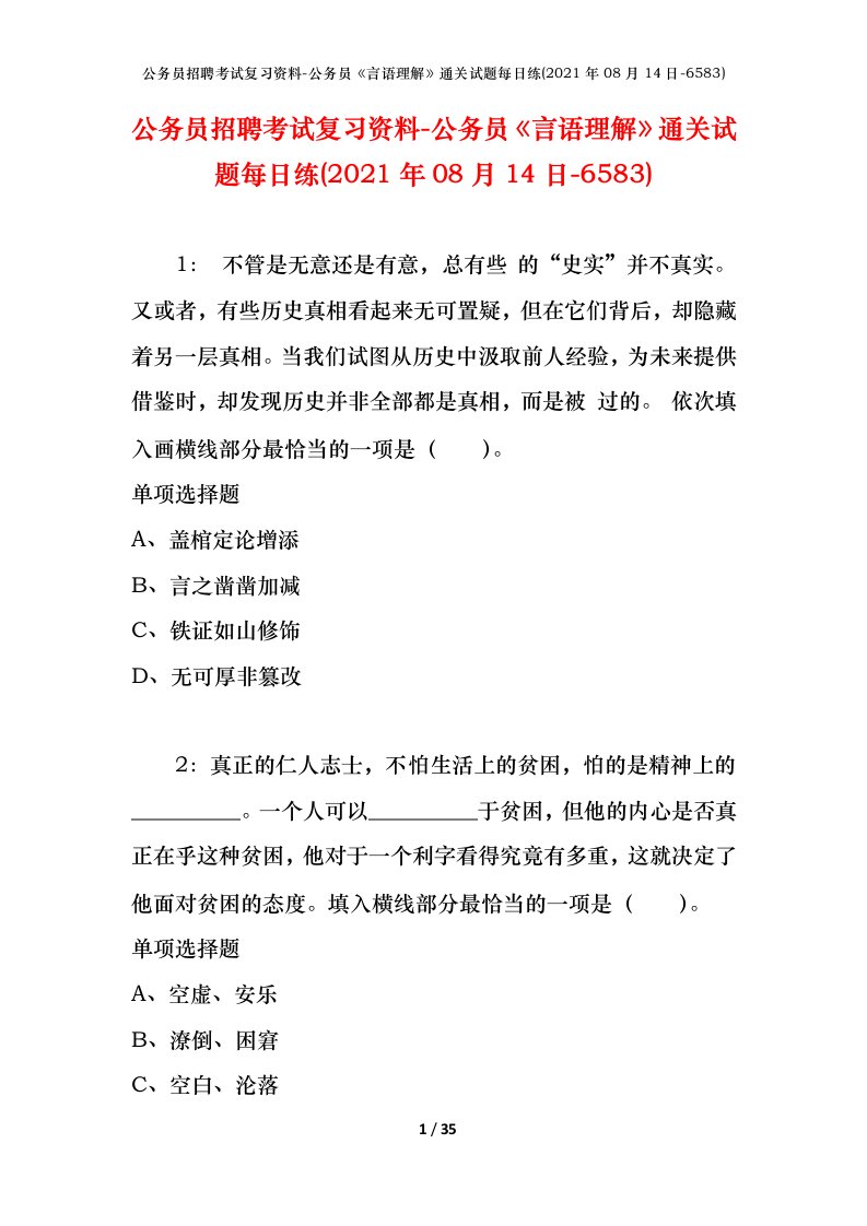 公务员招聘考试复习资料-公务员言语理解通关试题每日练2021年08月14日-6583