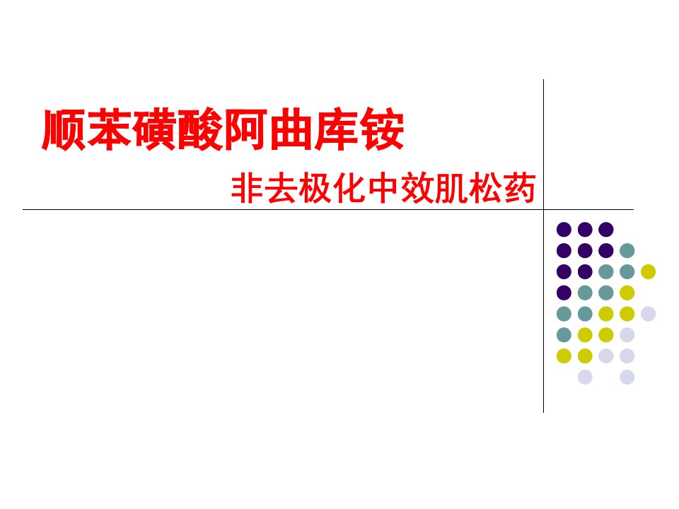 顺苯磺酸阿曲库铵