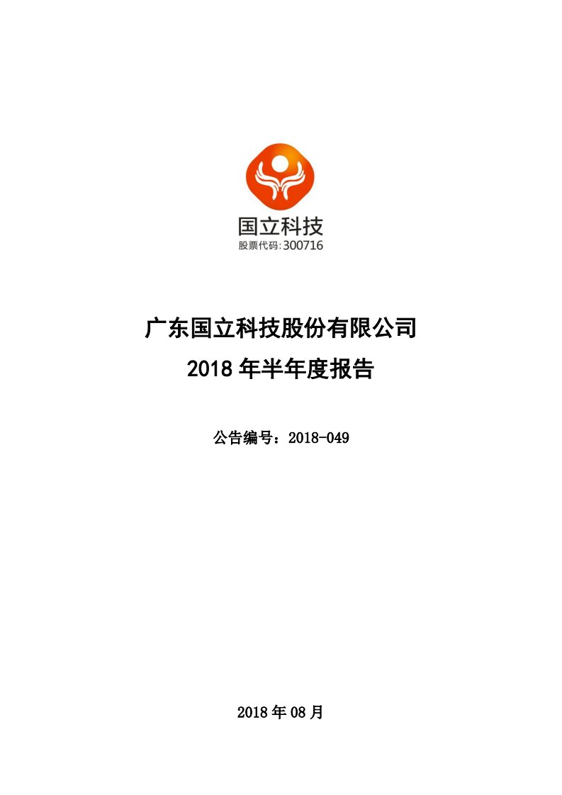 深交所-国立科技：2018年半年度报告-20180827