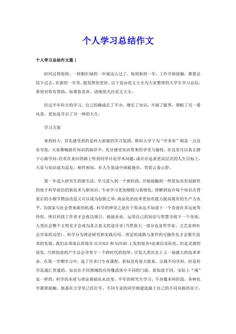 个人学习总结作文