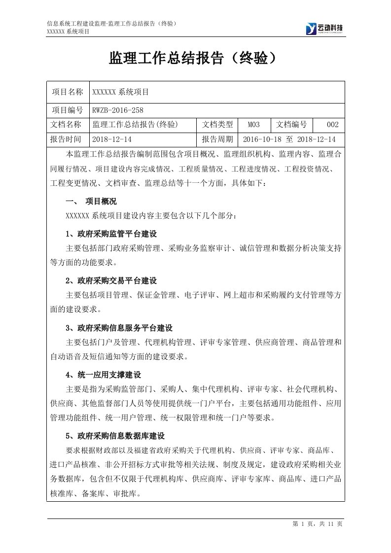 信息系统工程监理工作总结报告(终验)