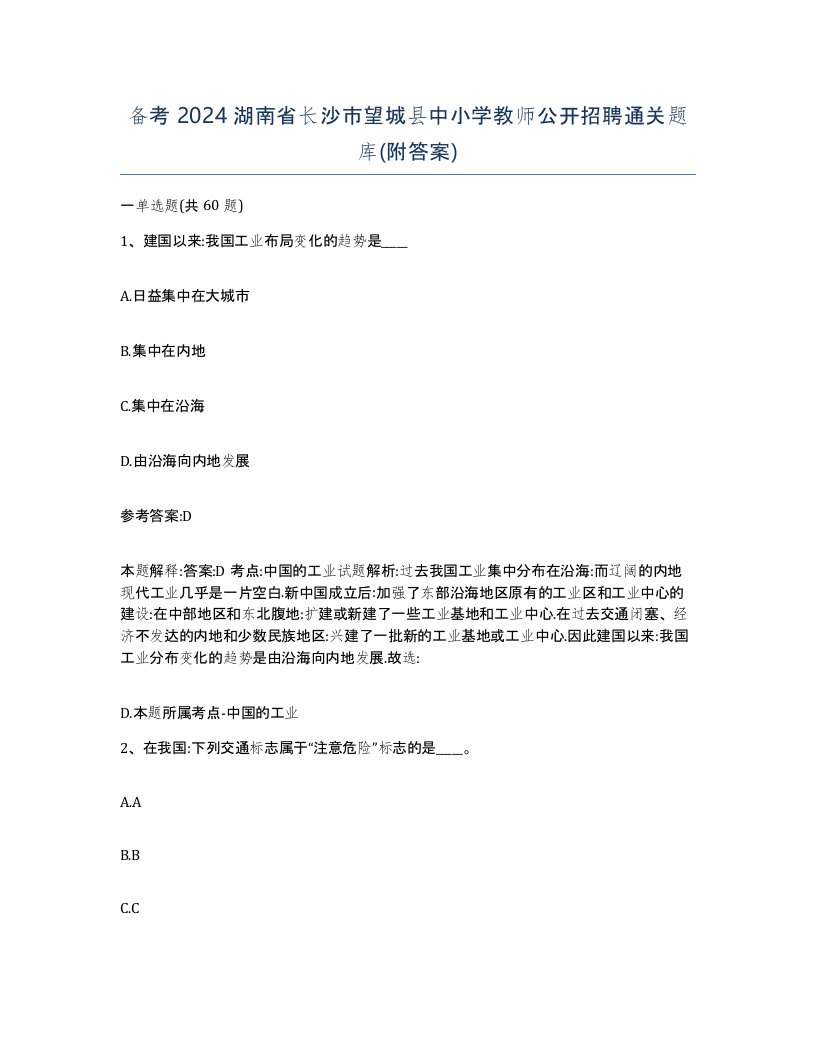 备考2024湖南省长沙市望城县中小学教师公开招聘通关题库附答案