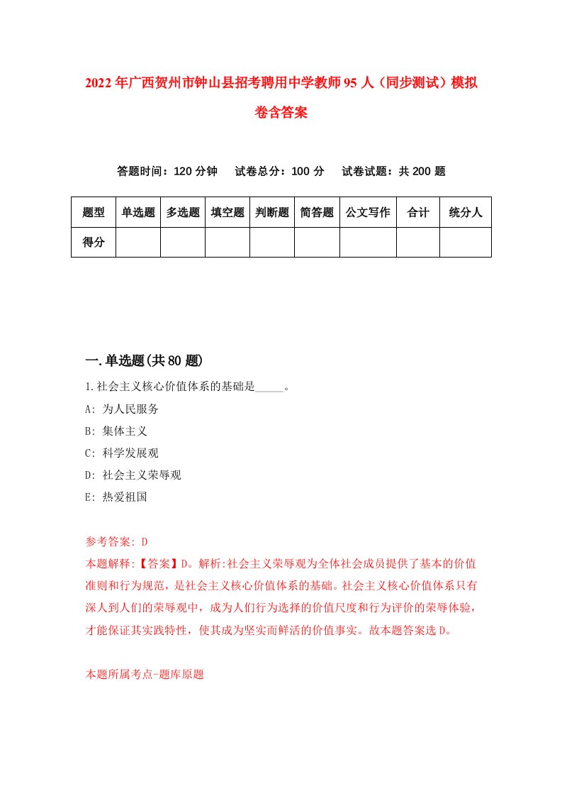 2022年广西贺州市钟山县招考聘用中学教师95人同步测试模拟卷含答案1