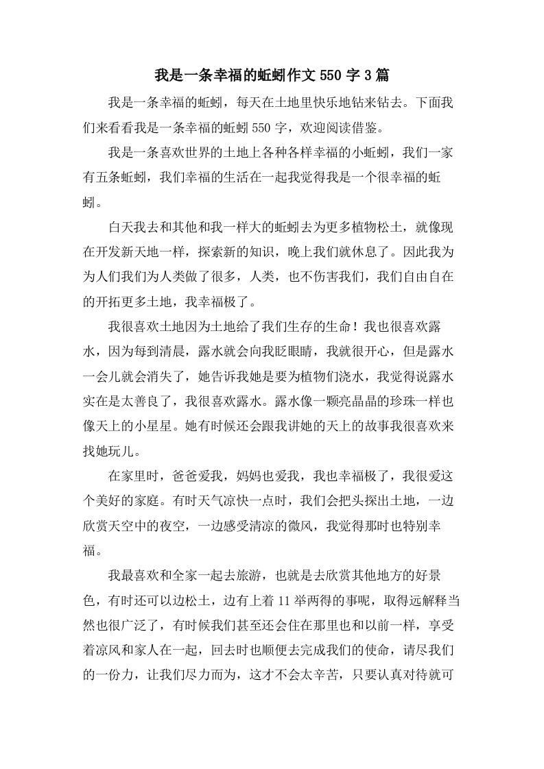 我是一条幸福的蚯蚓作文550字3篇