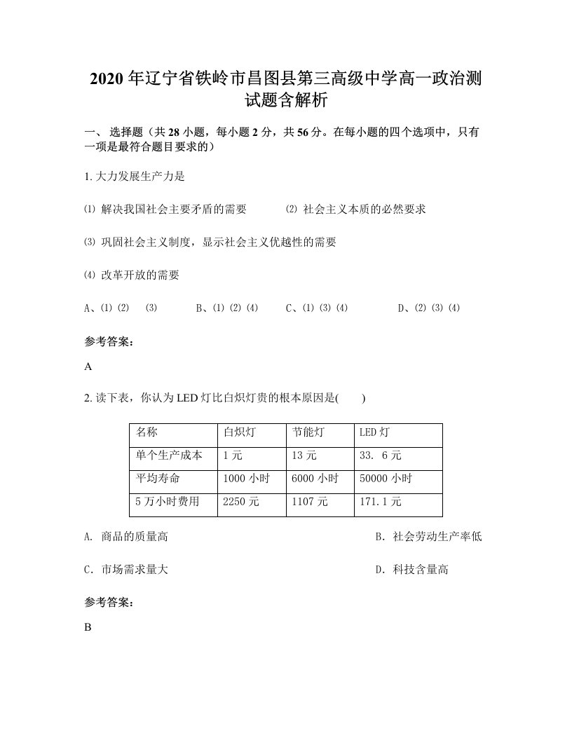 2020年辽宁省铁岭市昌图县第三高级中学高一政治测试题含解析