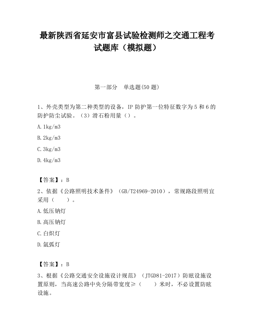 最新陕西省延安市富县试验检测师之交通工程考试题库（模拟题）