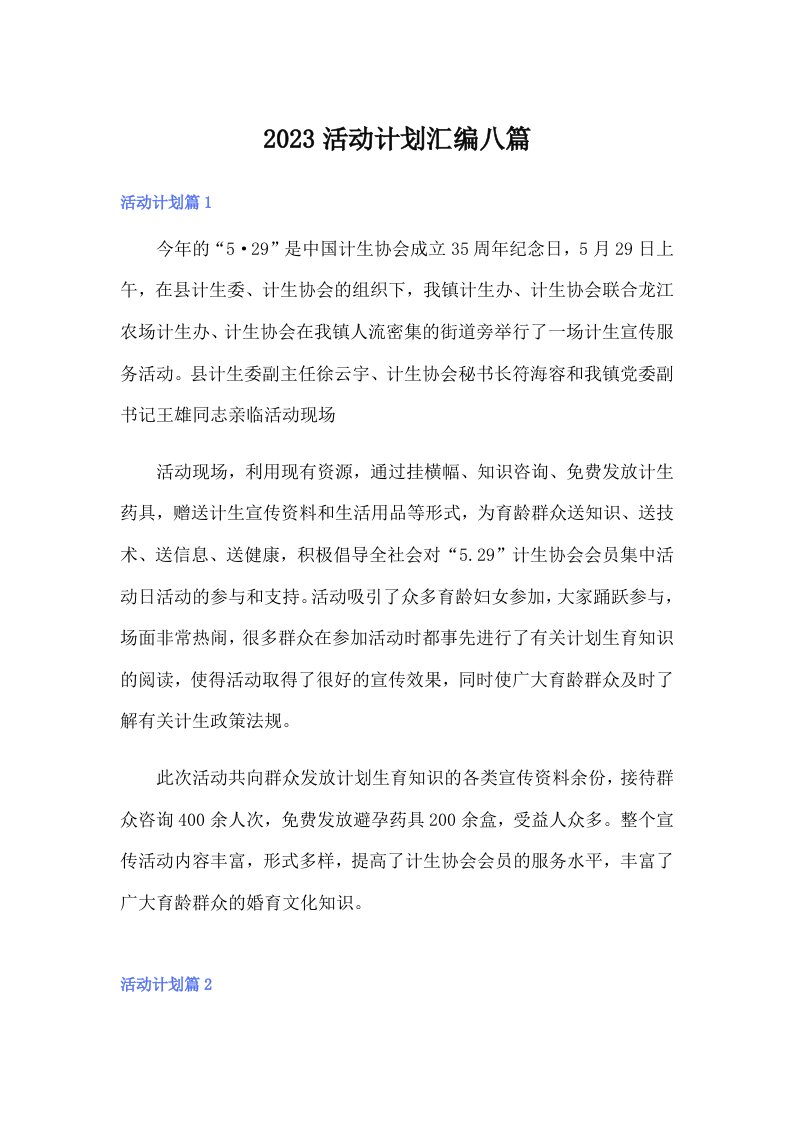 （可编辑）2023活动计划汇编八篇