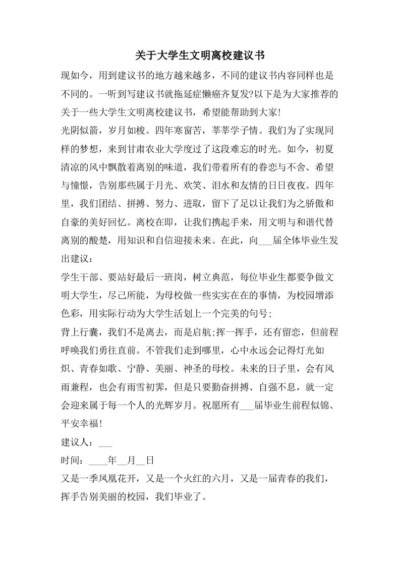 关于大学生文明离校倡议书