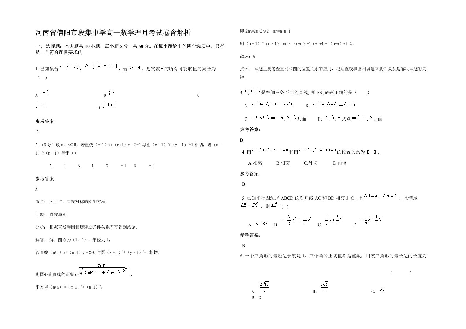 河南省信阳市段集中学高一数学理月考试卷含解析