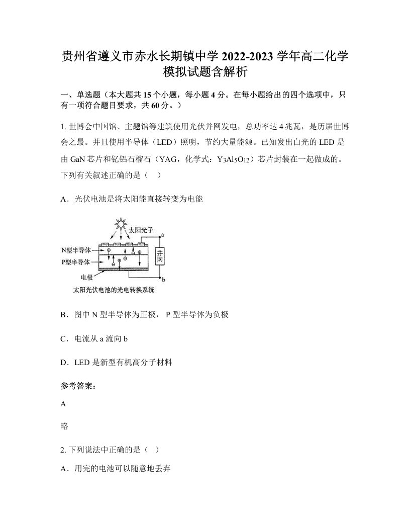 贵州省遵义市赤水长期镇中学2022-2023学年高二化学模拟试题含解析