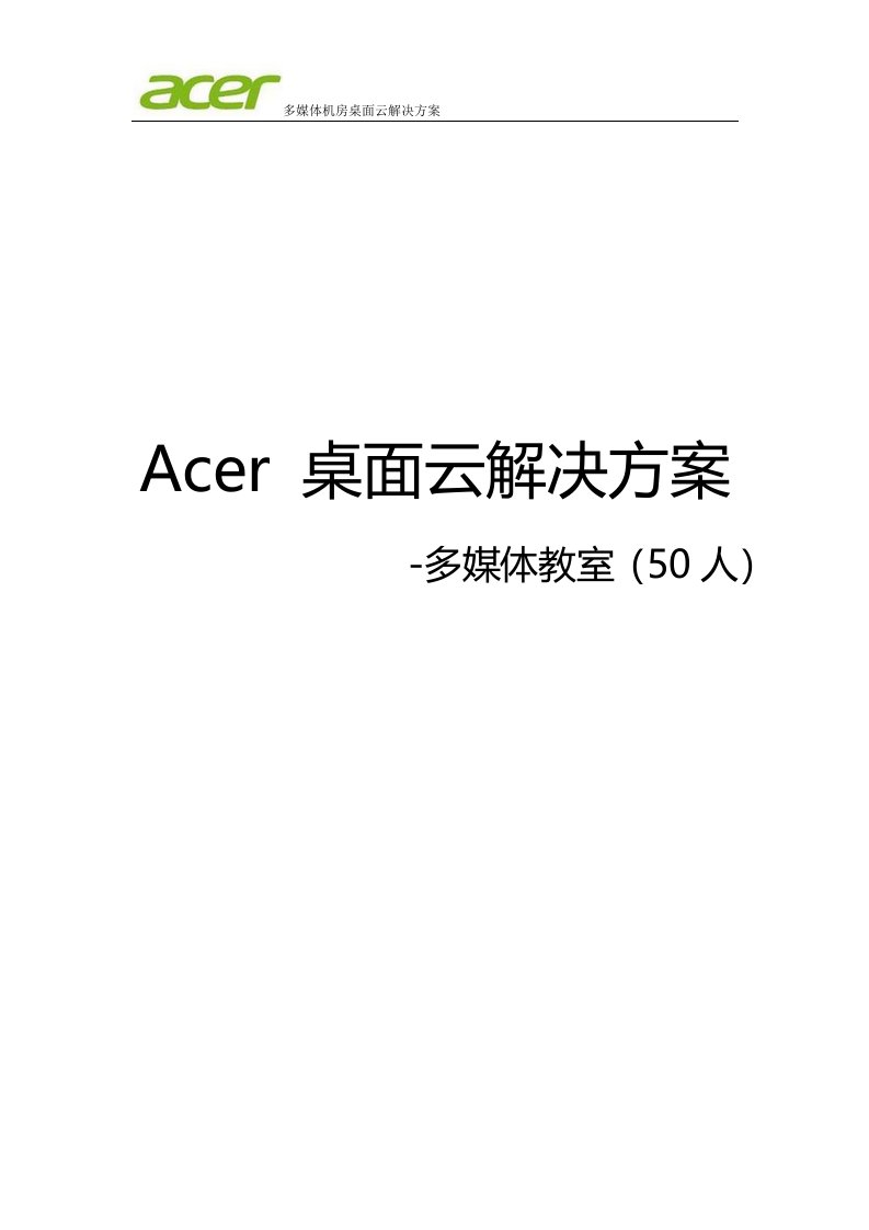 ACER桌面云解决方案