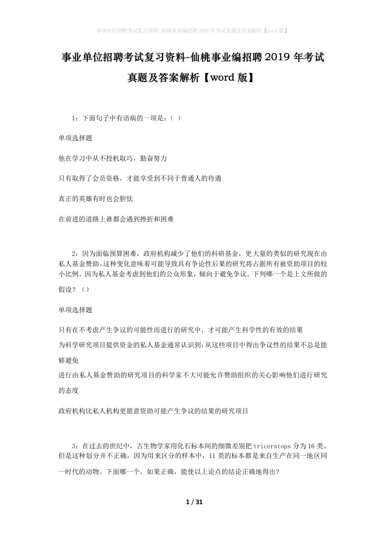 事业单位招聘考试复习资料-仙桃事业编招聘2019年考试真题及答案解析word版