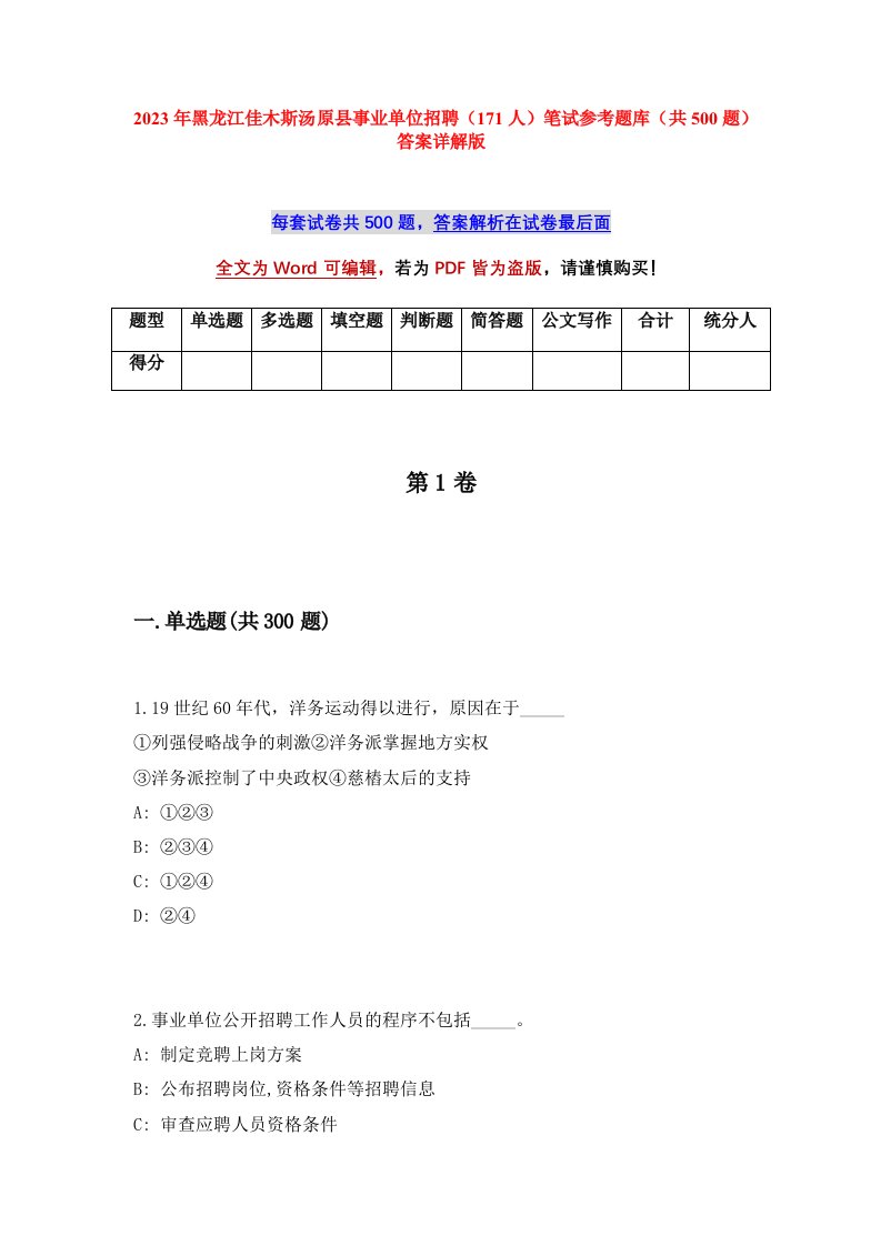 2023年黑龙江佳木斯汤原县事业单位招聘171人笔试参考题库共500题答案详解版