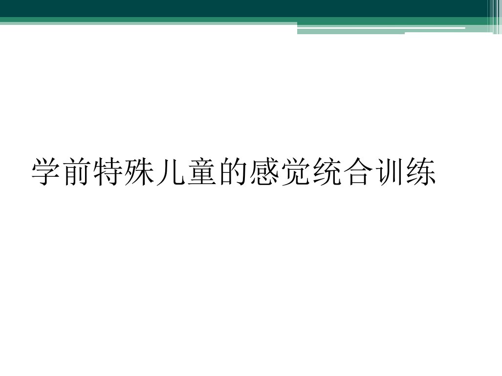 学前特殊儿童的感觉统合训练