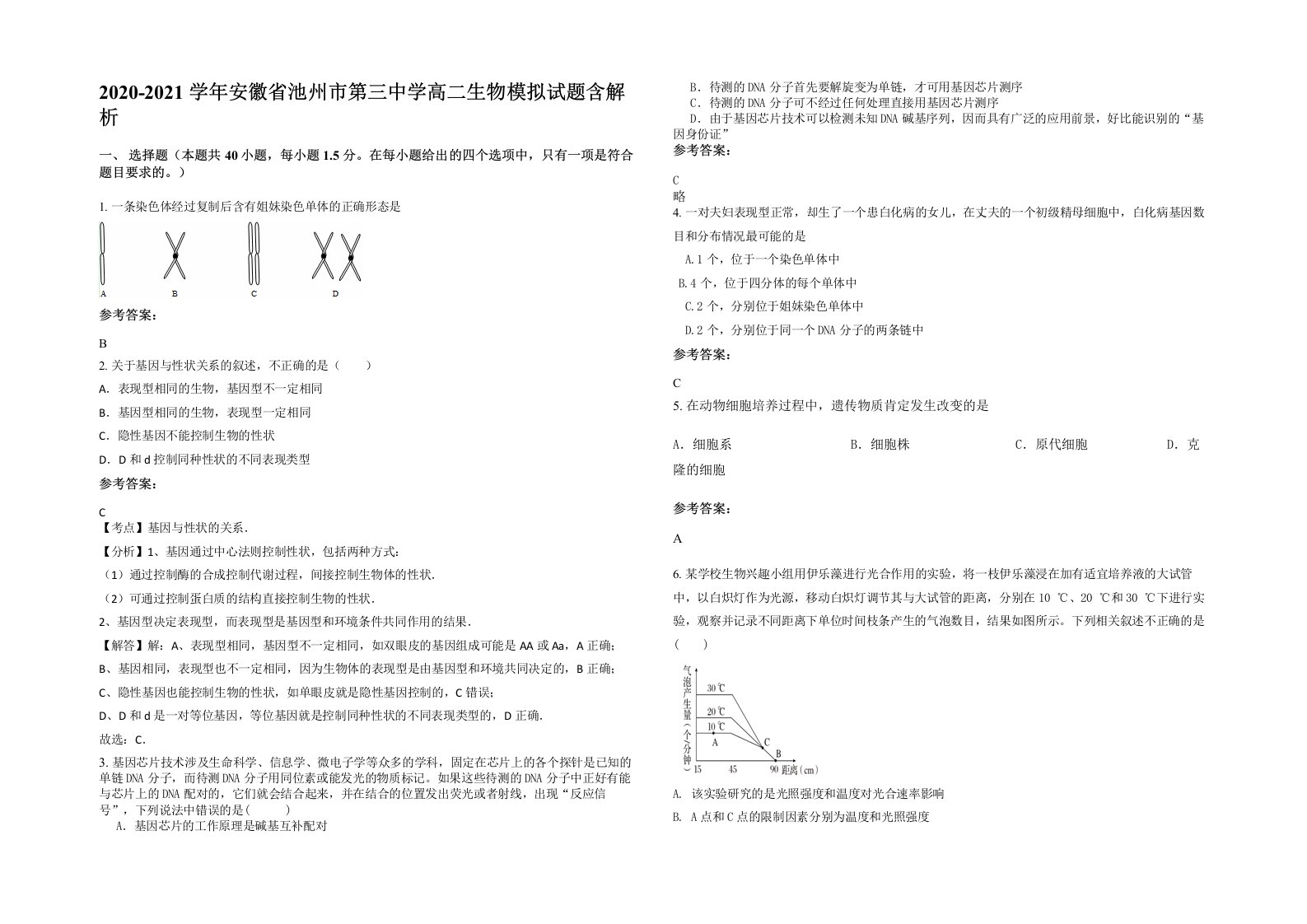 2020-2021学年安徽省池州市第三中学高二生物模拟试题含解析