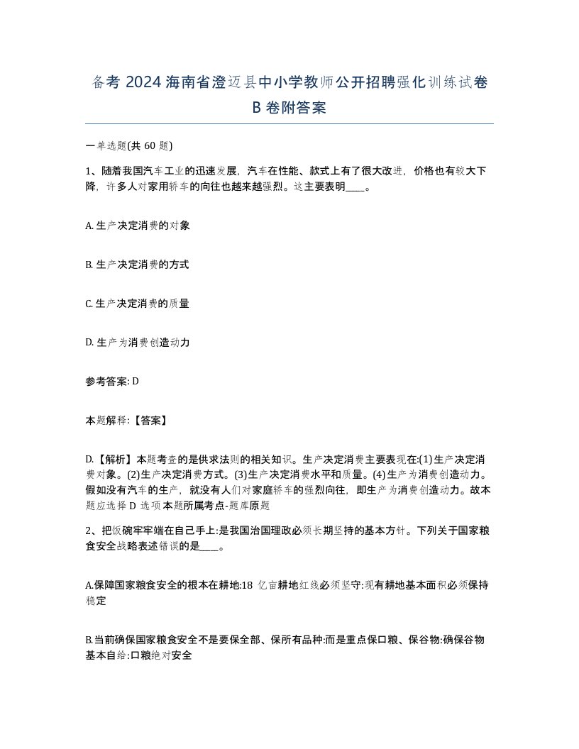 备考2024海南省澄迈县中小学教师公开招聘强化训练试卷B卷附答案