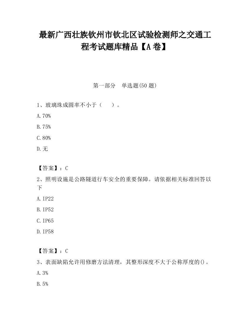 最新广西壮族钦州市钦北区试验检测师之交通工程考试题库精品【A卷】