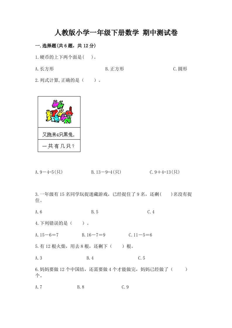 人教版小学一年级下册数学