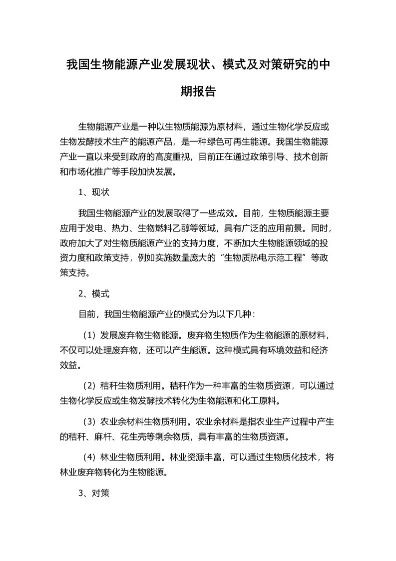 我国生物能源产业发展现状、模式及对策研究的中期报告