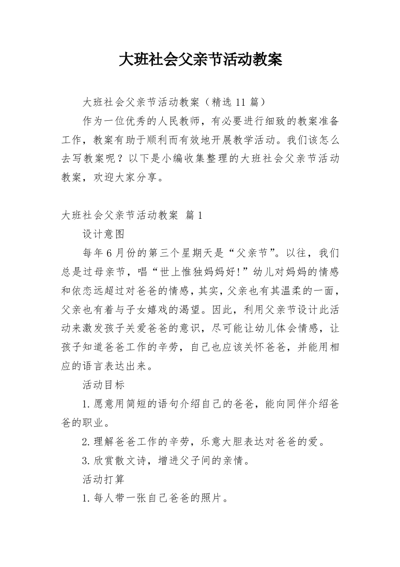 大班社会父亲节活动教案