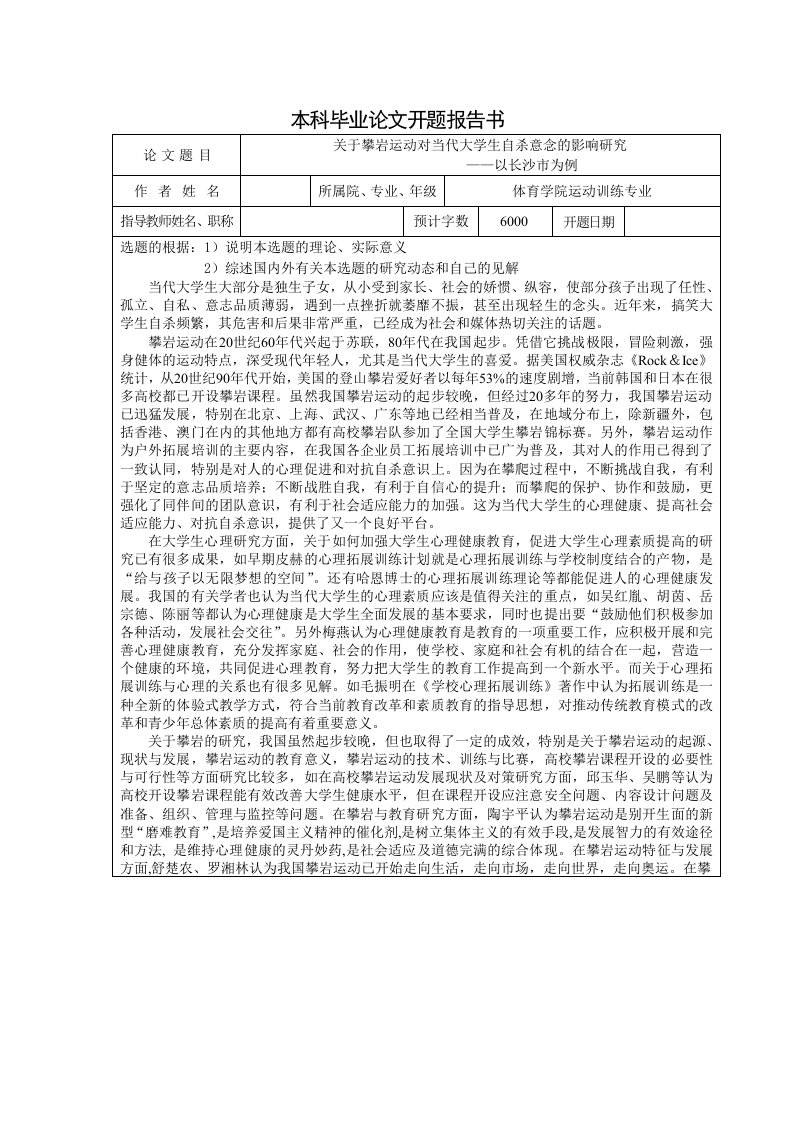 攀岩运动对当代大学生自杀意念的影响研究