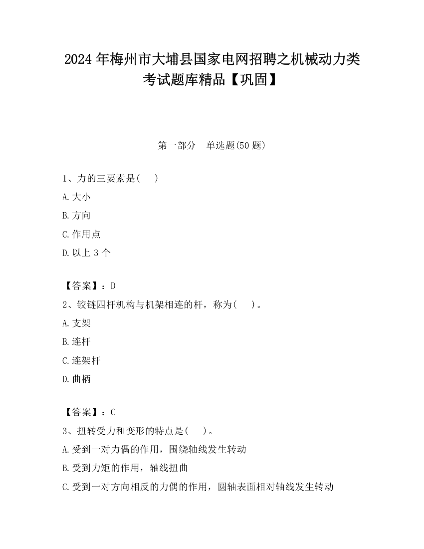 2024年梅州市大埔县国家电网招聘之机械动力类考试题库精品【巩固】