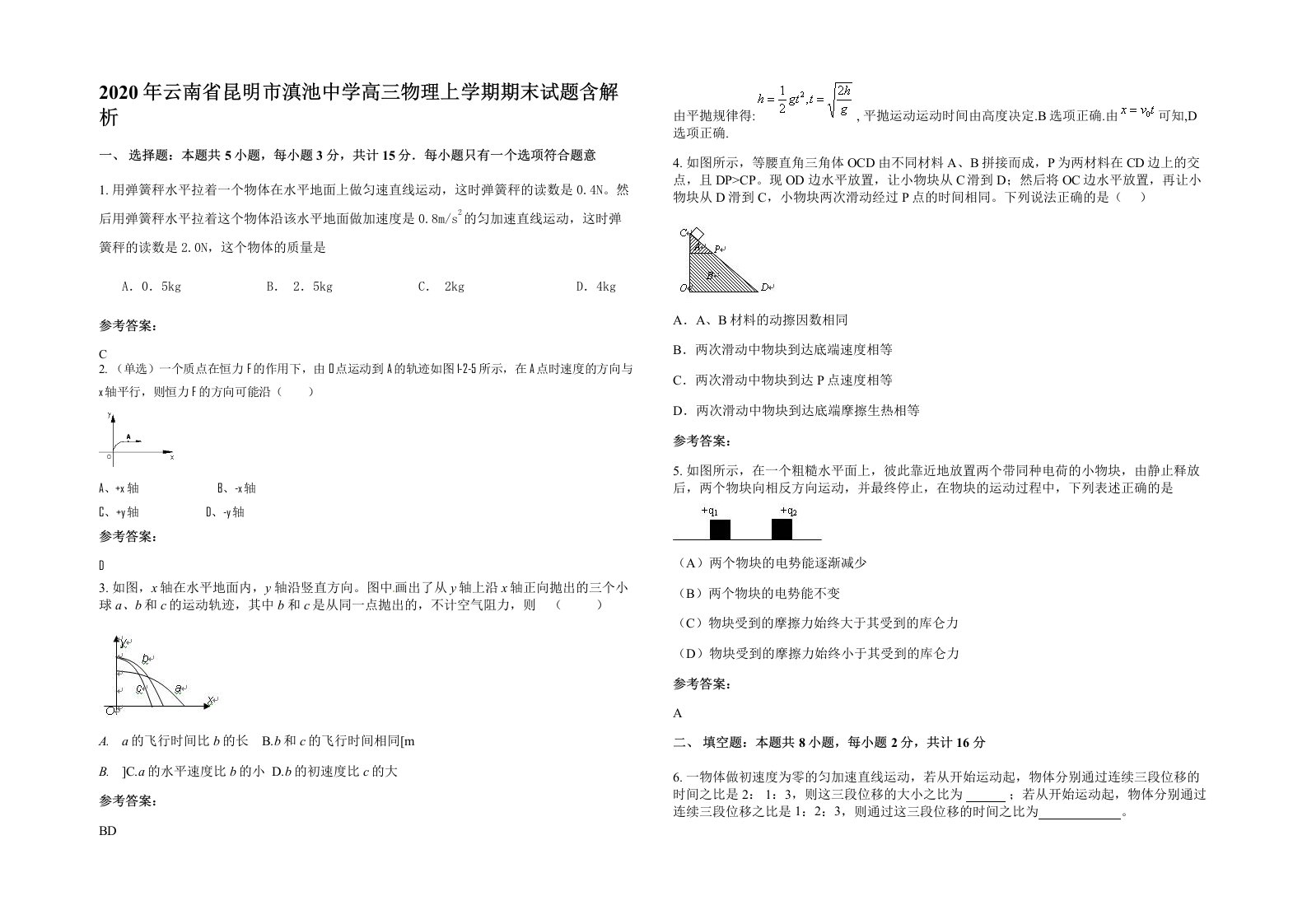 2020年云南省昆明市滇池中学高三物理上学期期末试题含解析