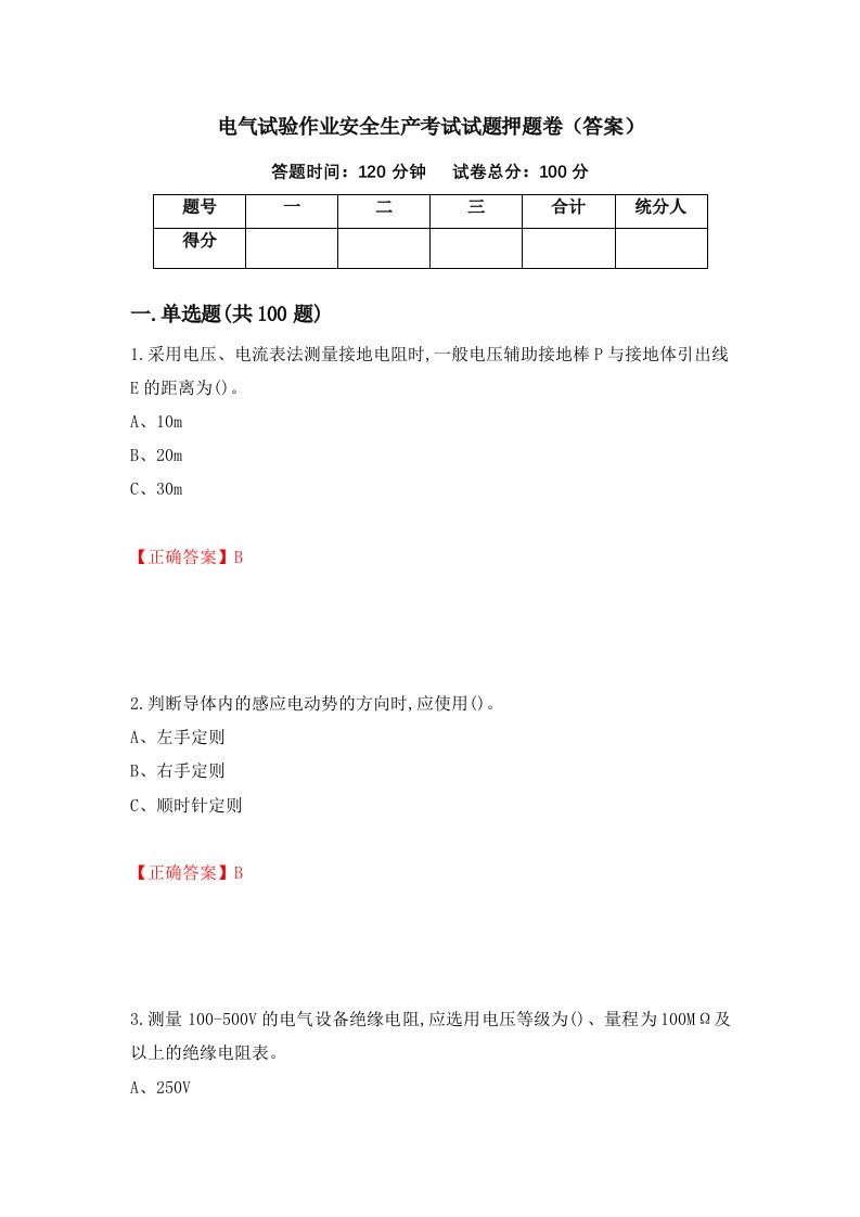 电气试验作业安全生产考试试题押题卷答案第71卷