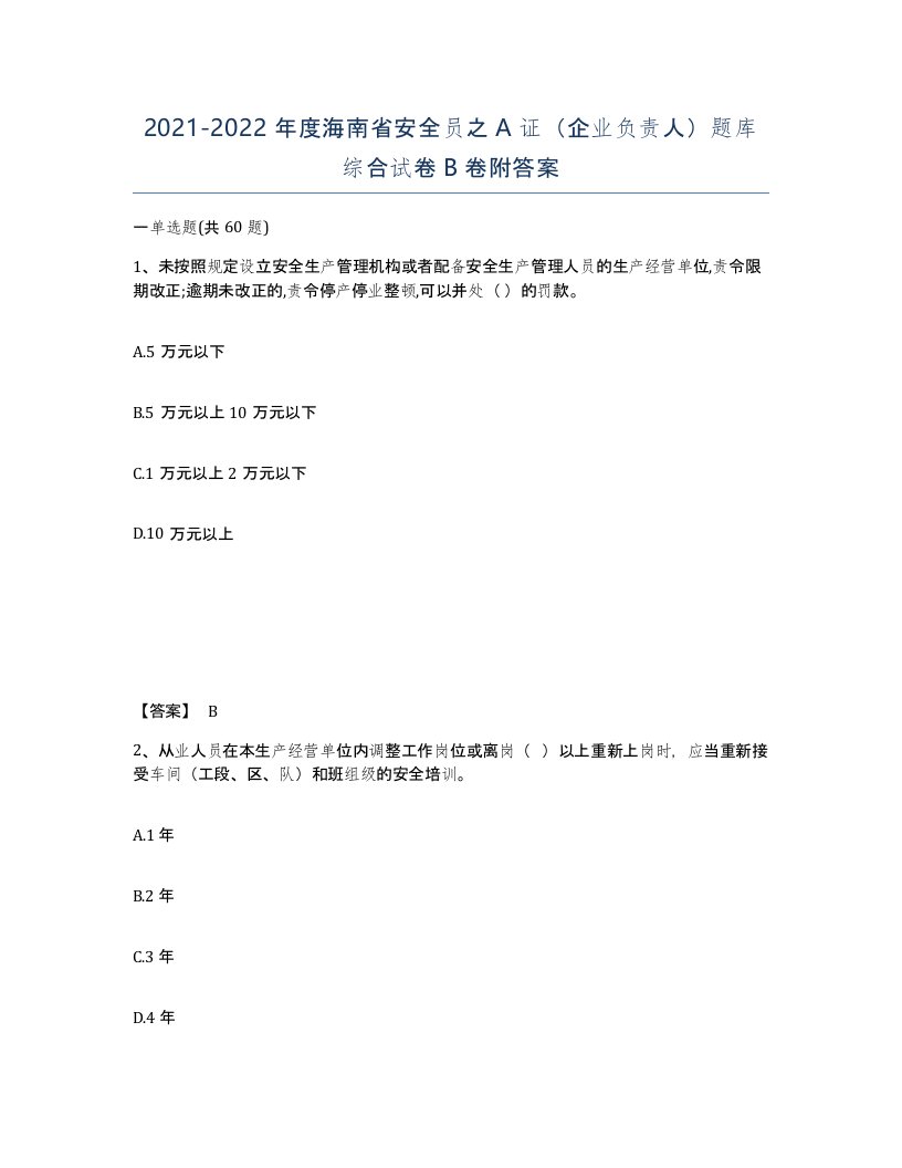 2021-2022年度海南省安全员之A证企业负责人题库综合试卷B卷附答案