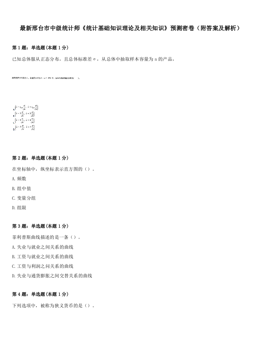 最新邢台市中级统计师《统计基础知识理论及相关知识》预测密卷（附答案及解析）