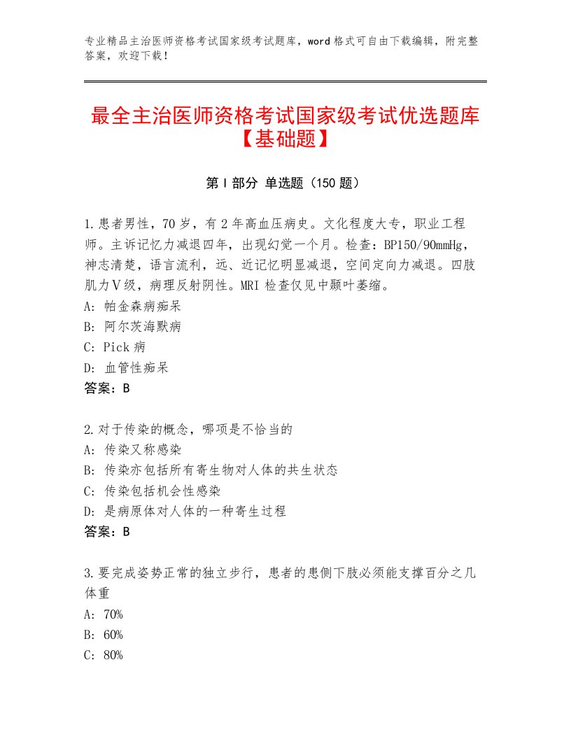 2023—2024年主治医师资格考试国家级考试题库大全附答案（夺分金卷）