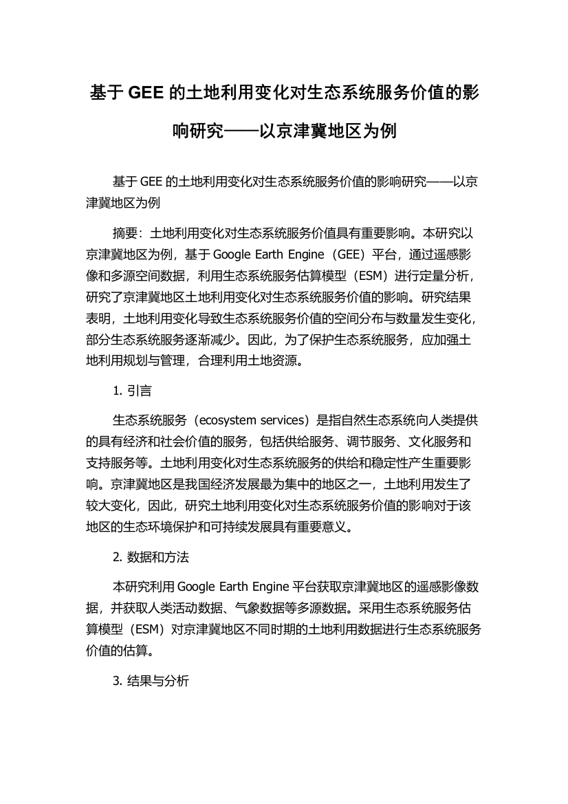 基于GEE的土地利用变化对生态系统服务价值的影响研究——以京津冀地区为例