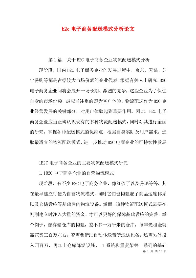 b2c电子商务配送模式分析论文